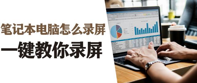 筆記本怎么錄屏快捷鍵（電腦錄屏的詳細(xì)操作步驟）(1)