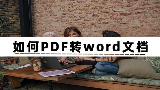 pdf格式轉換word怎么操作（pdf轉word最簡單方法）(1)
