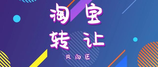 淘寶店轉(zhuǎn)讓詳細(xì)操作方法（淘寶店鋪如何轉(zhuǎn)讓）(1)