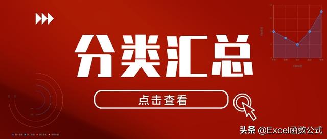 excel分類匯總?cè)绾问褂茫ê瘮?shù)公式大全講解和實(shí)例）(1)
