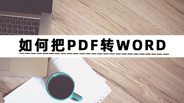怎么把pdf文件轉(zhuǎn)換成word（pdf轉(zhuǎn)換word最簡(jiǎn)單的方法）(2)