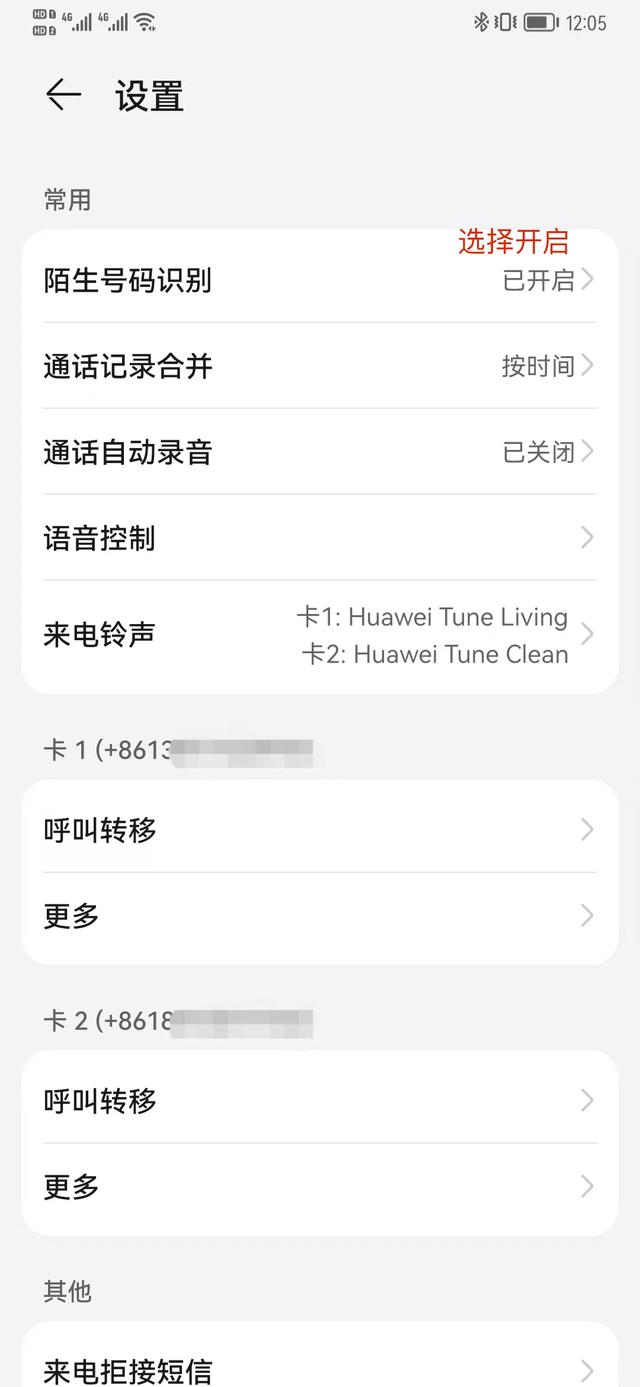 華為手機陌生號碼攔截怎么設(shè)置（華為手機攔截騷擾電話的設(shè)置方法）(4)