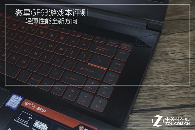 微星gf63配置參數(shù)（微星GF63輕薄游戲本評(píng)測(cè)）(1)