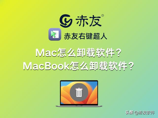 mac卸載軟件怎么卸載干凈（mac電腦卸載軟件方法）(1)