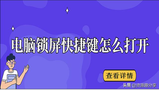 電腦快捷鍵鎖屏是什么（電腦屏幕快捷鍵的打開方法）(1)