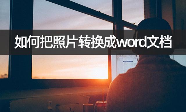 怎樣把照片轉(zhuǎn)換成word文檔（簡單幾步將照片轉(zhuǎn)word）(1)