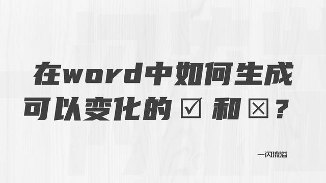 word怎么打勾叉到方框里（word如何設(shè)置點(diǎn)擊鼠標(biāo)方框內(nèi)打勾）(1)