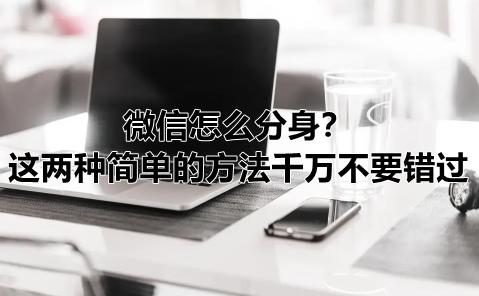 手機怎么微信分身（微信分身的簡單步驟）(1)