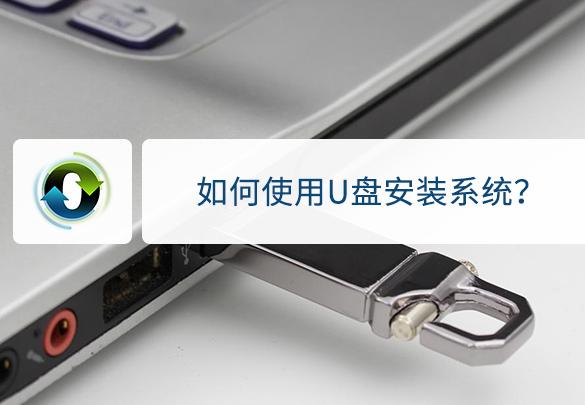 用u盤安裝系統(tǒng)（用u盤安裝系統(tǒng)步驟圖解）(1)
