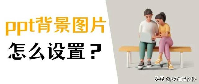 怎么設(shè)置幻燈片背景（ppt背景圖設(shè)置詳細(xì)步驟）(1)