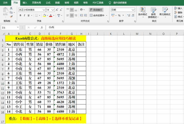 excel怎么篩選重復(fù)的內(nèi)容（excel高級篩選的詳細(xì)教程）(3)
