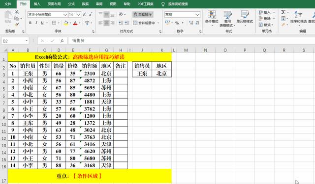 excel怎么篩選重復(fù)的內(nèi)容（excel高級篩選的詳細(xì)教程）(6)