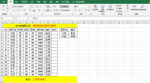 excel怎么篩選重復(fù)的內(nèi)容（excel高級篩選的詳細(xì)教程）(7)