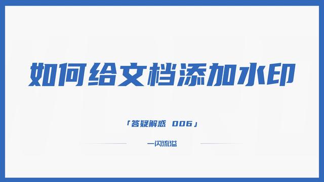 word水印怎么添加（為文檔添加水印的步驟）(1)
