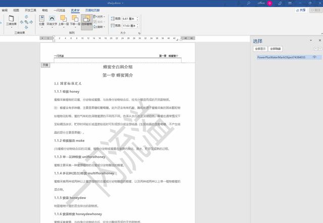 word水印怎么添加（為文檔添加水印的步驟）(7)
