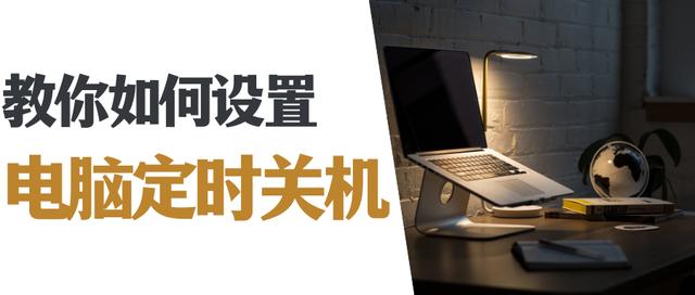 怎么定時關(guān)電腦（win10電腦每天定時關(guān)機方法）(1)