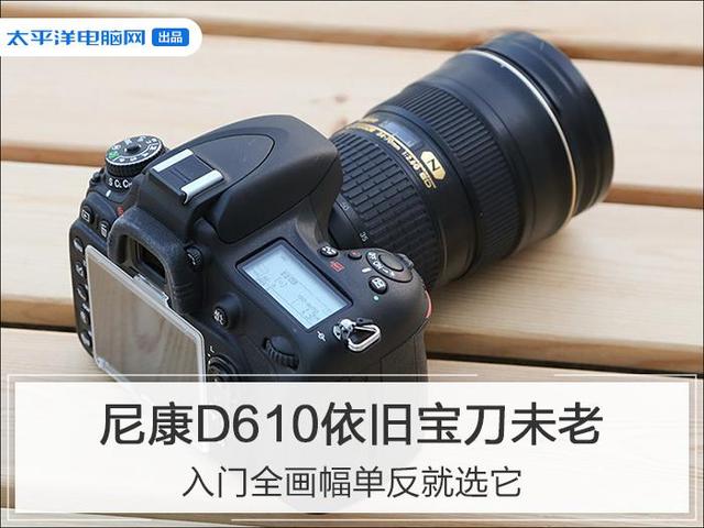 尼康d610參數(shù)配置（尼康d610適合新手入門嗎）(1)