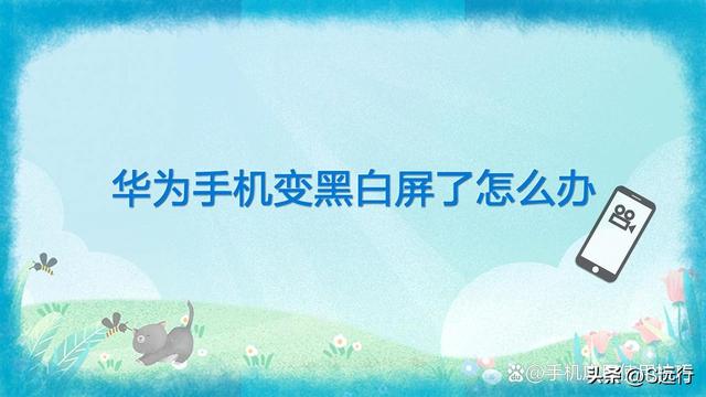 華為手機怎么調(diào)屏幕顏色（華為手機變黑白屏了怎么辦）(1)