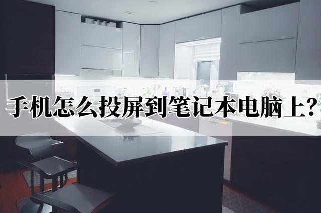 手機電腦同屏最簡單方法（手機怎么投屏到筆記本電腦上）(1)
