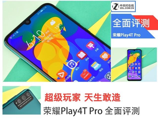 play4tpro參數(shù)配置（榮耀play4t  pro2022值得入手嗎）(1)