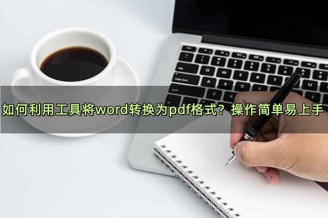 如何將word轉(zhuǎn)換為pdf（把word文檔轉(zhuǎn)換成pdf最簡單的方法）(1)