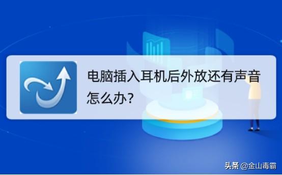 插上耳機還是外放是什么原因（電腦插入耳機后外放還有聲音怎么辦）(1)