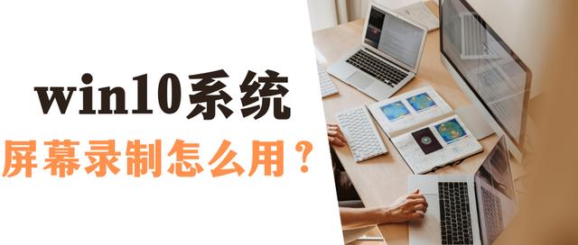windows10錄屏功能怎么打開（win10自帶錄屏功能的操作方法）(1)