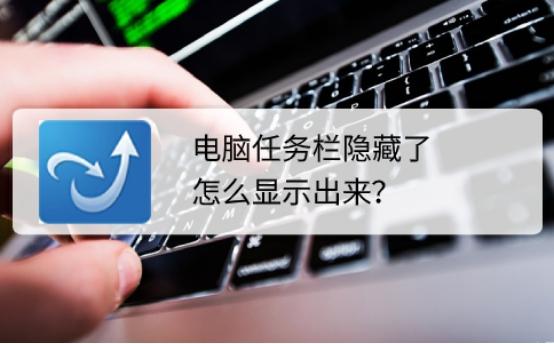 電腦任務(wù)欄隱藏了怎么顯示出來（電腦桌面任務(wù)欄隱藏后如何恢復(fù)）(1)