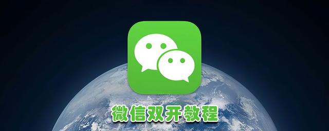 一個(gè)手機(jī)怎樣開通兩個(gè)微信號(hào)（微信雙開教程來了）(1)