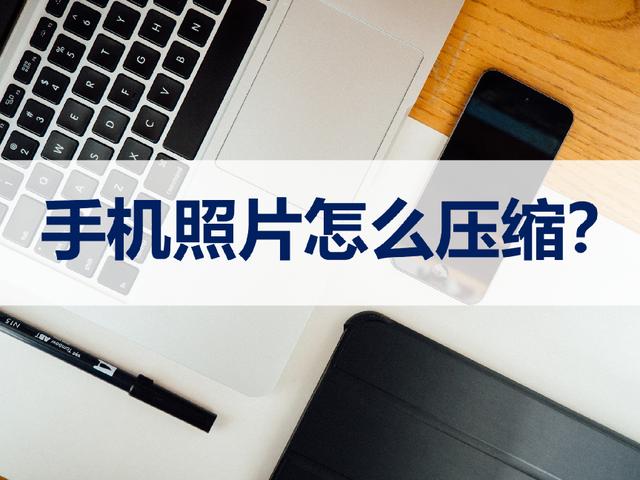 如何用手機(jī)更改照片大小kb（用手機(jī)壓縮照片最簡(jiǎn)單的方法）(1)
