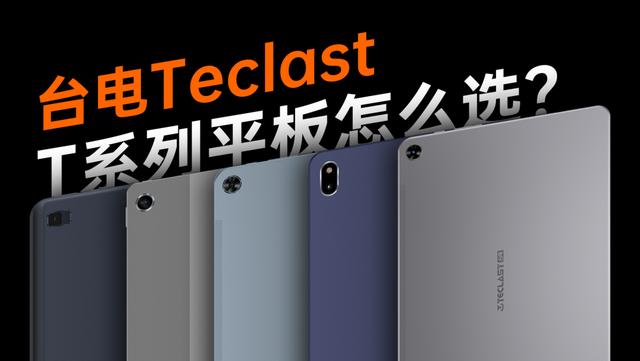 臺電平板電腦怎么選（臺電平板建議買哪款）(1)