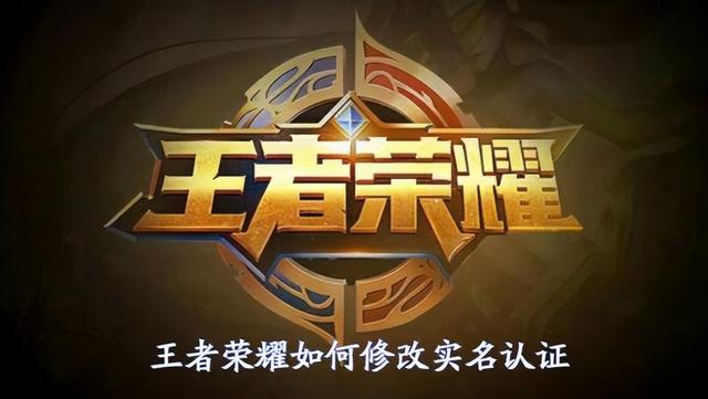 王者怎么修改實(shí)名認(rèn)證（王者榮耀更換實(shí)名認(rèn)證的操作方法）(1)