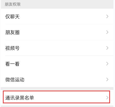 怎么恢復(fù)拉黑的好友（微信拉黑別人以及恢復(fù)好友的方法）(7)