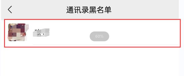 怎么恢復(fù)拉黑的好友（微信拉黑別人以及恢復(fù)好友的方法）(8)