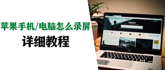 蘋果電腦錄屏功能在哪（蘋果手機如何錄屏最簡單方法）(1)