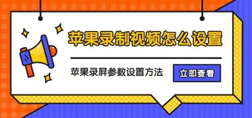 蘋果13手機怎么錄屏（蘋果錄屏參數(shù)設(shè)置方法）(1)