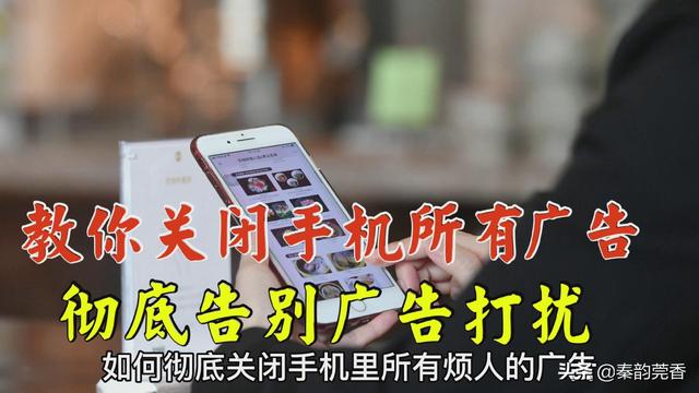 手機總是彈出廣告在哪里關閉（教你一招徹底關閉手機里所有廣告）(1)