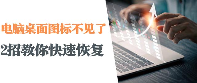 桌面應(yīng)用圖標(biāo)不見了怎么恢復(fù)（兩招教你快速恢復(fù)桌面圖標(biāo)）(1)