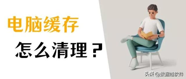 電腦內(nèi)存不足怎樣清理最徹底（清除電腦緩存的最好辦法）(1)