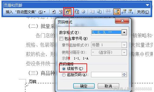 word頁(yè)碼亂了怎么重新設(shè)置（word頁(yè)碼不連續(xù)解決步驟）(3)