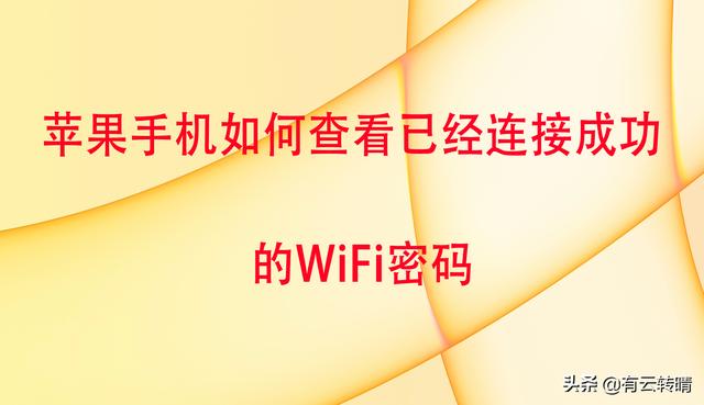 家里wifi密碼忘了蘋果手機怎么查（蘋果如何查看已連wifi密碼）(1)
