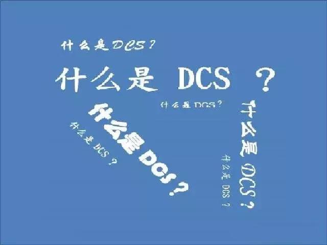dsc什么意思（dcs系統(tǒng)的用途和特點(diǎn)）(1)