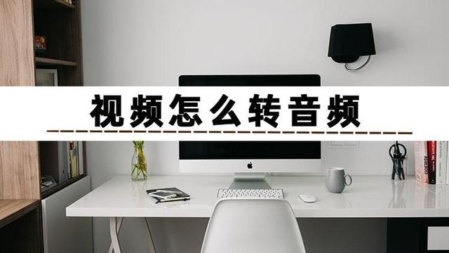 視頻怎么轉(zhuǎn)音頻（三個方法教會你視頻如何轉(zhuǎn)音頻）(1)