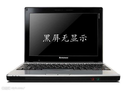 筆記本電腦突然黑屏無法開機咋辦（筆記本開機黑屏最簡單的解決方法）(1)