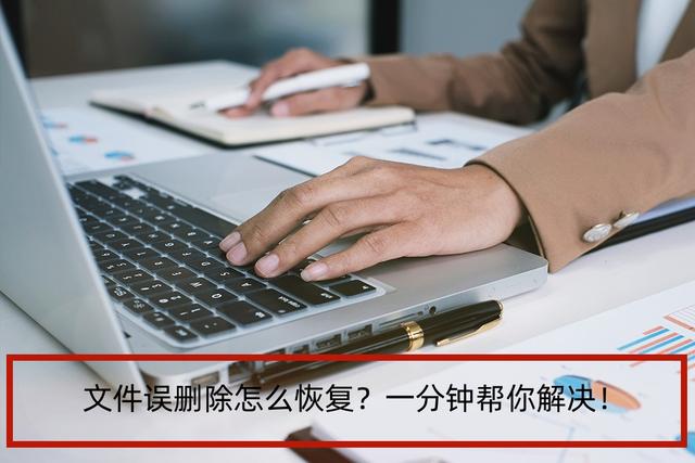 不小心刪除的文件怎么恢復(fù)（文件內(nèi)容誤刪除恢復(fù)技巧）(1)