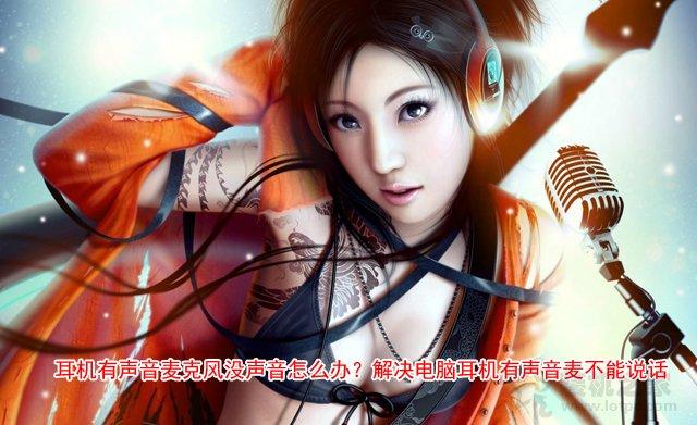 耳機不能說話怎么設(shè)置（耳機麥克風(fēng)沒聲音解決方法）(1)
