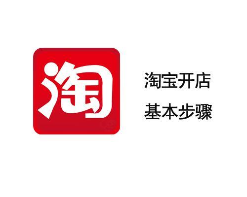 怎么開淘寶網(wǎng)店（淘寶開店新手入門步驟）(1)