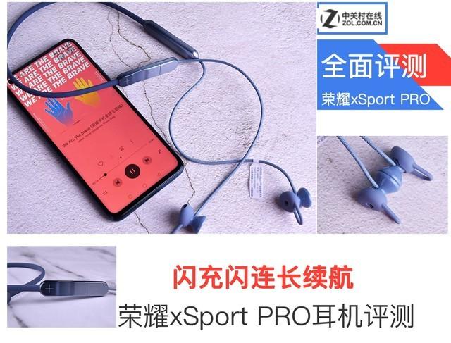 榮耀xsport  pro測(cè)評(píng)（榮耀藍(lán)牙耳機(jī)xsport續(xù)航怎么樣）(1)