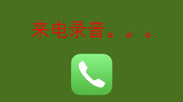 iphone如何電話錄音（蘋果手機(jī)打電話時(shí)錄音的操作方法）(3)