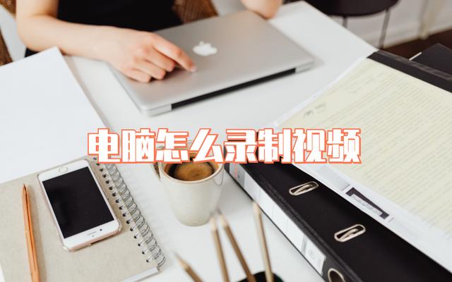 電腦怎么錄視頻（電腦錄制視頻的詳細(xì)操作步驟）(1)
